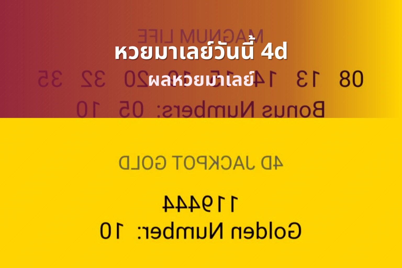 หวยมาเลย์วันนี้ 4d ผลหวยมาเลย์