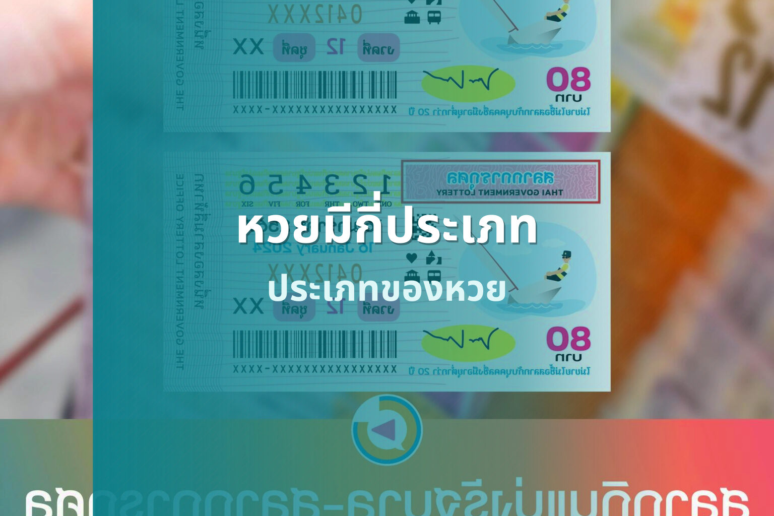 หวยมีกี่ประเภท ประเภทของหวย