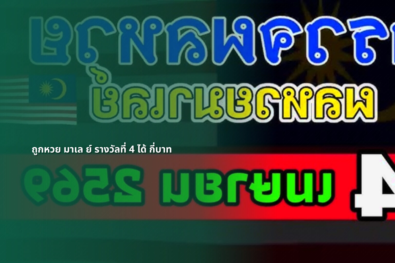 ถูกหวย มาเล ย์ รางวัลที่ 4 ได้ กี่บาท - หวยมาเลย์