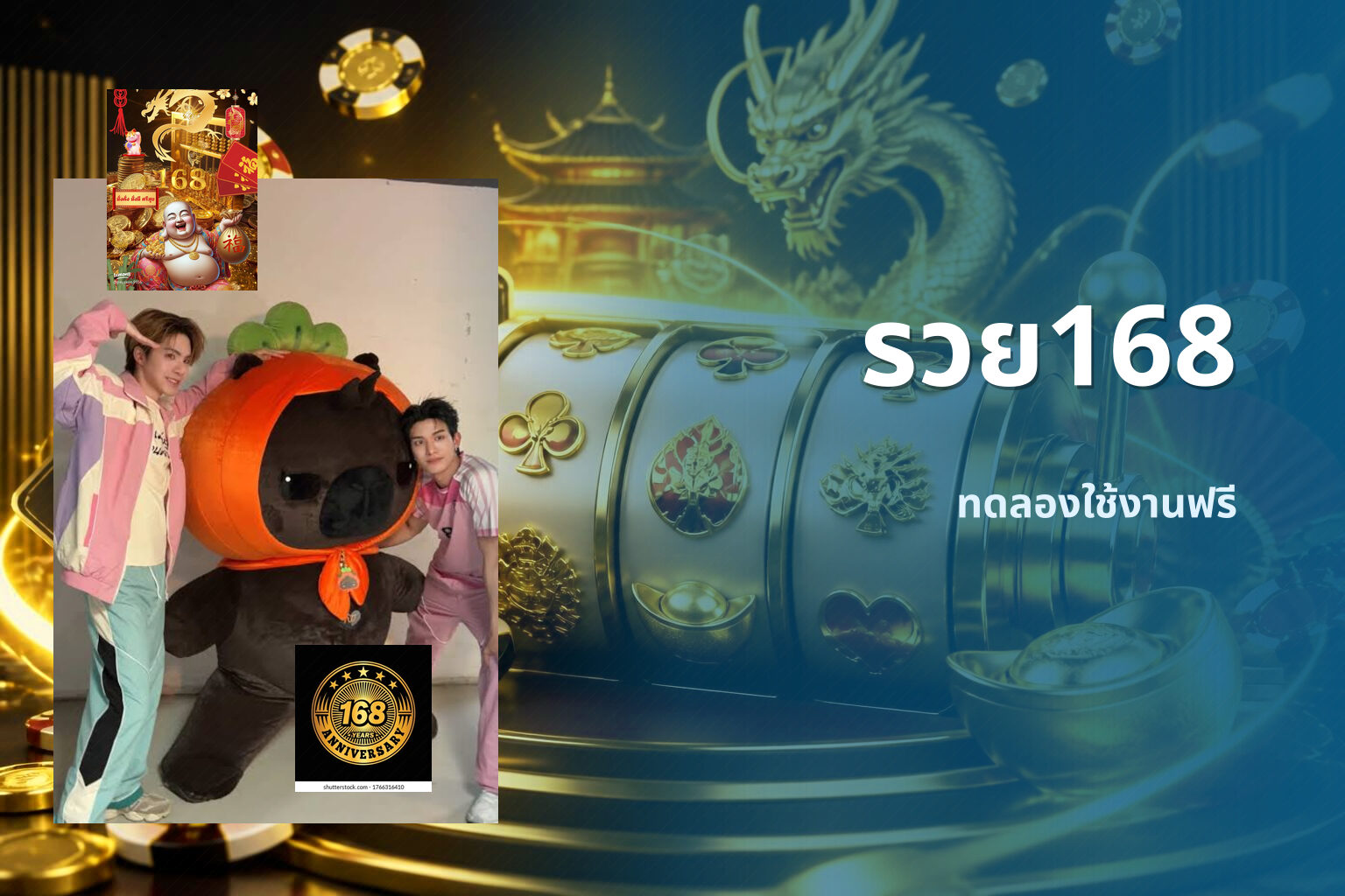 รวย168 ทดลองใช้งานฟรี