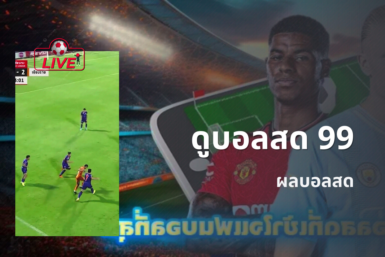 ดูบอลสด 99 ผลบอลสด