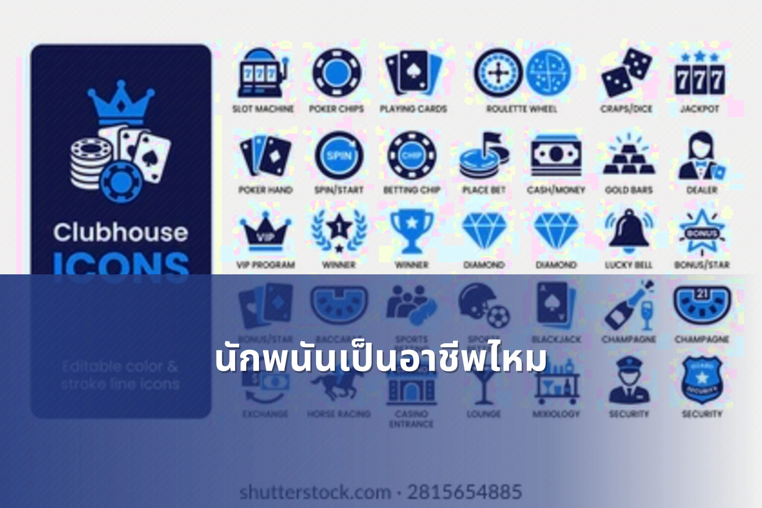 นักพนันเป็นอาชีพไหม - การพนัน