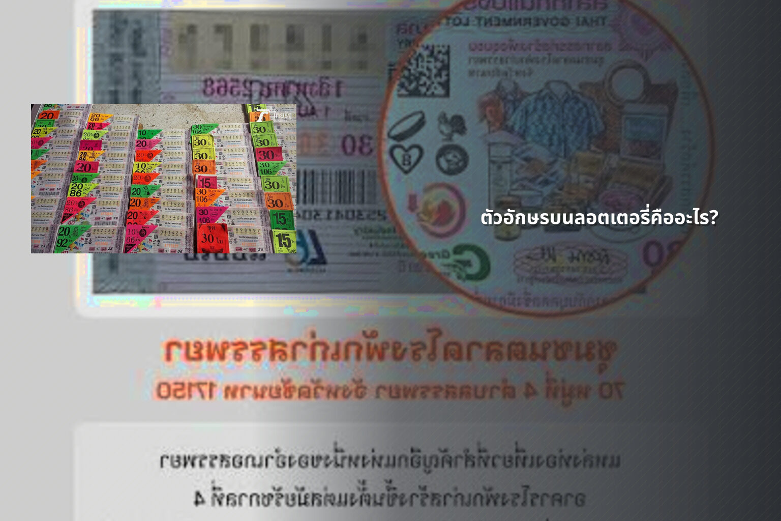 ตัวอักษรบนลอตเตอรี่คืออะไร? - lottery letters meaning
