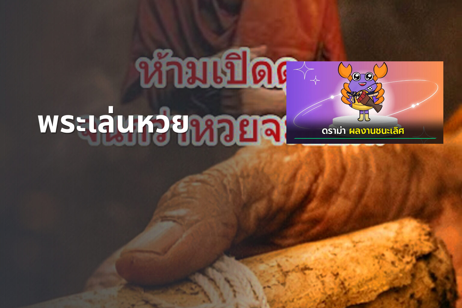 พระเล่นหวย - gambling and religion