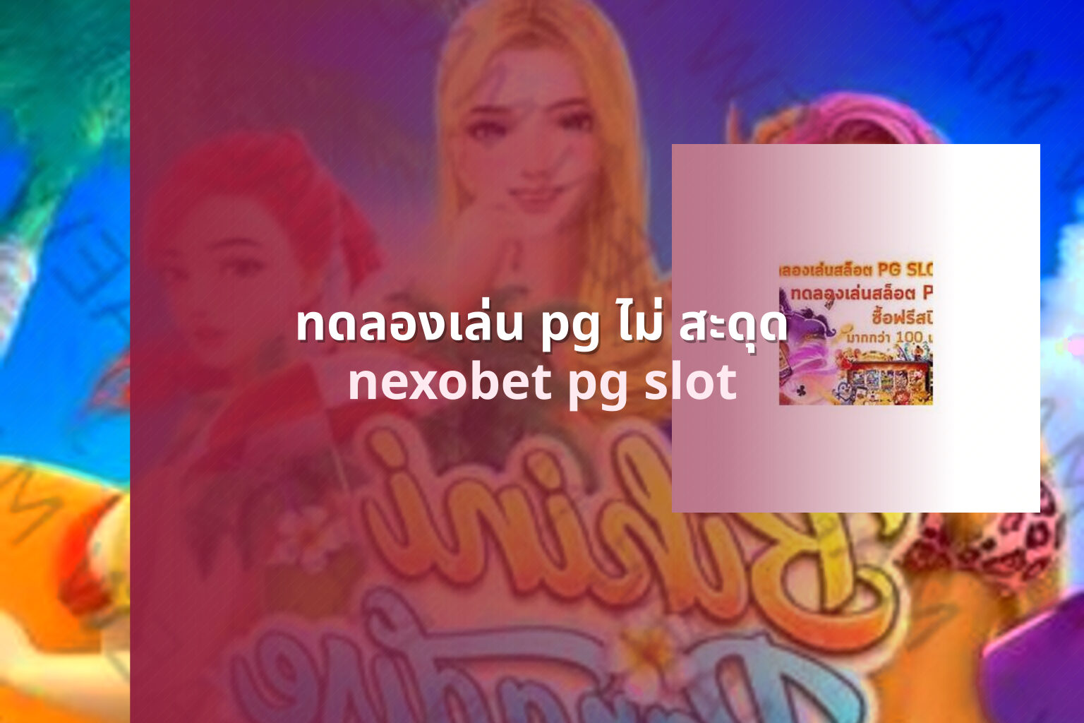 ทดลองเล่น pg ไม่ สะดุด - pg slots