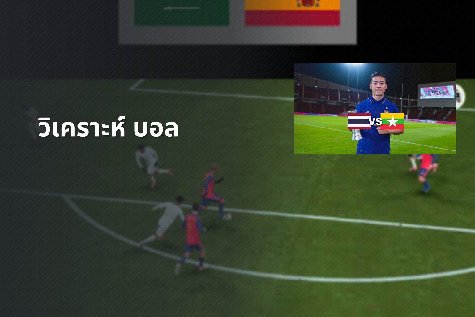 วิเคราะห์ บอล - sports analysis