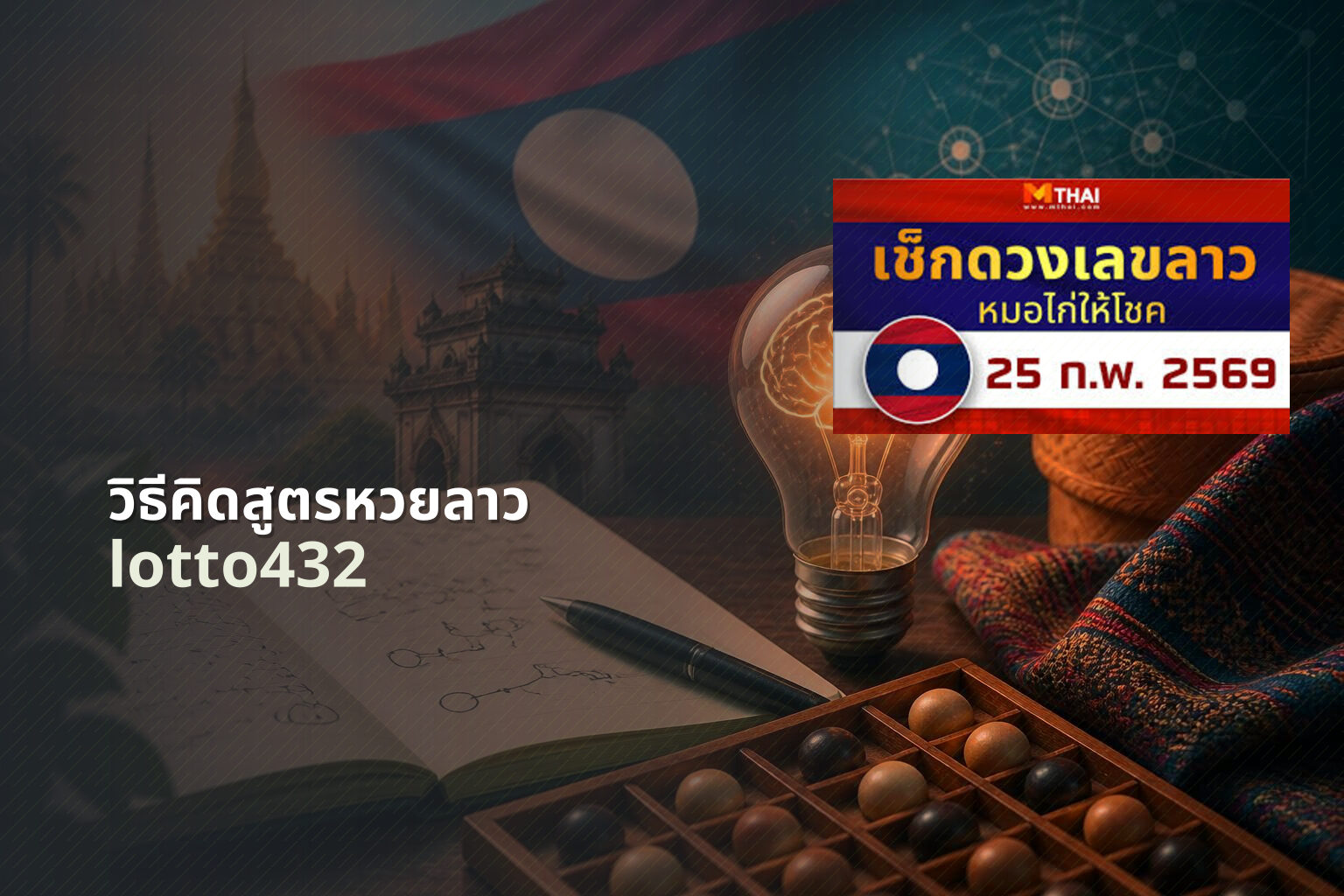 วิธีคิดสูตรหวยลาว lotto432