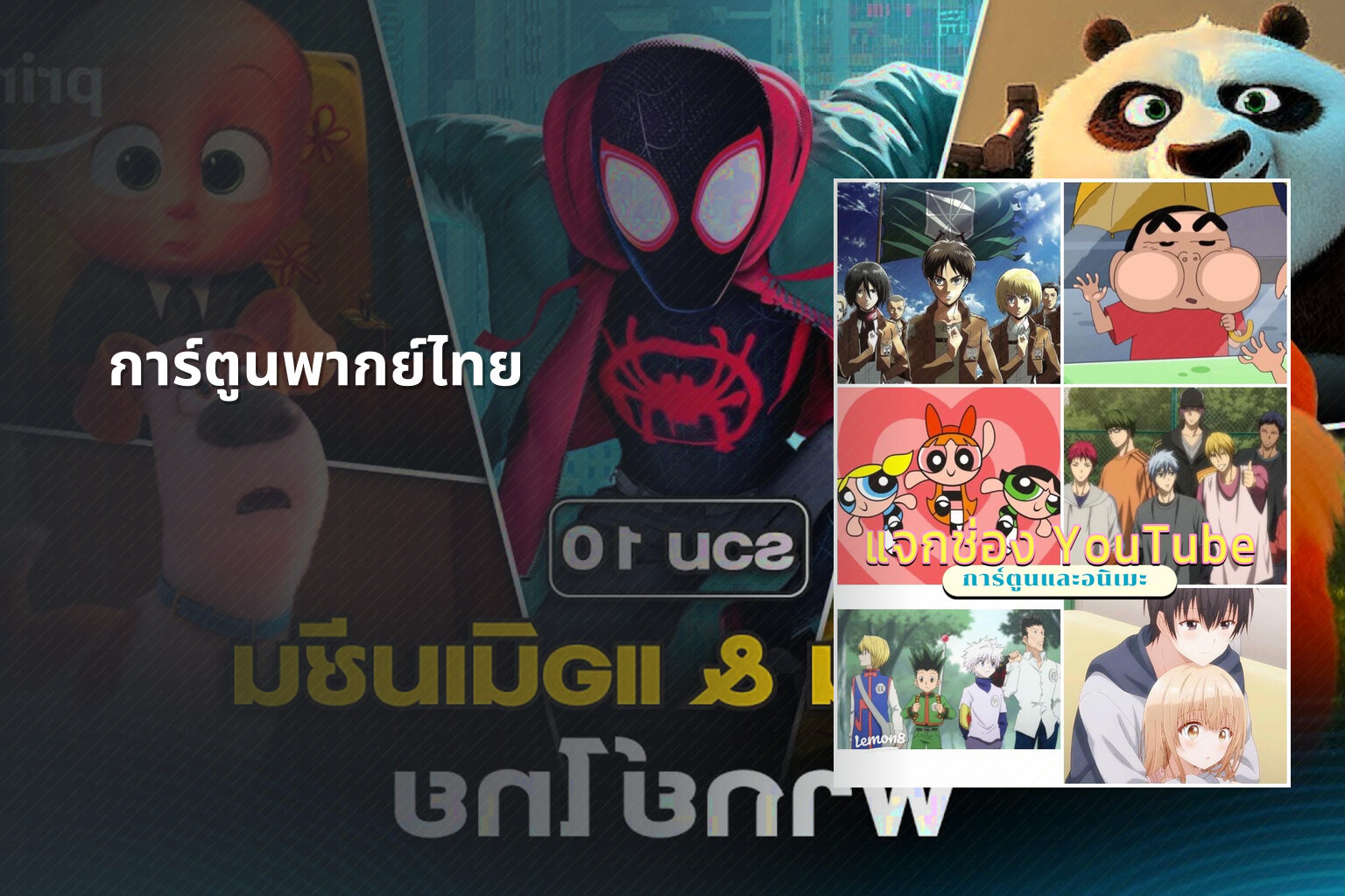 การ์ตูนพากย์ไทย - animated content