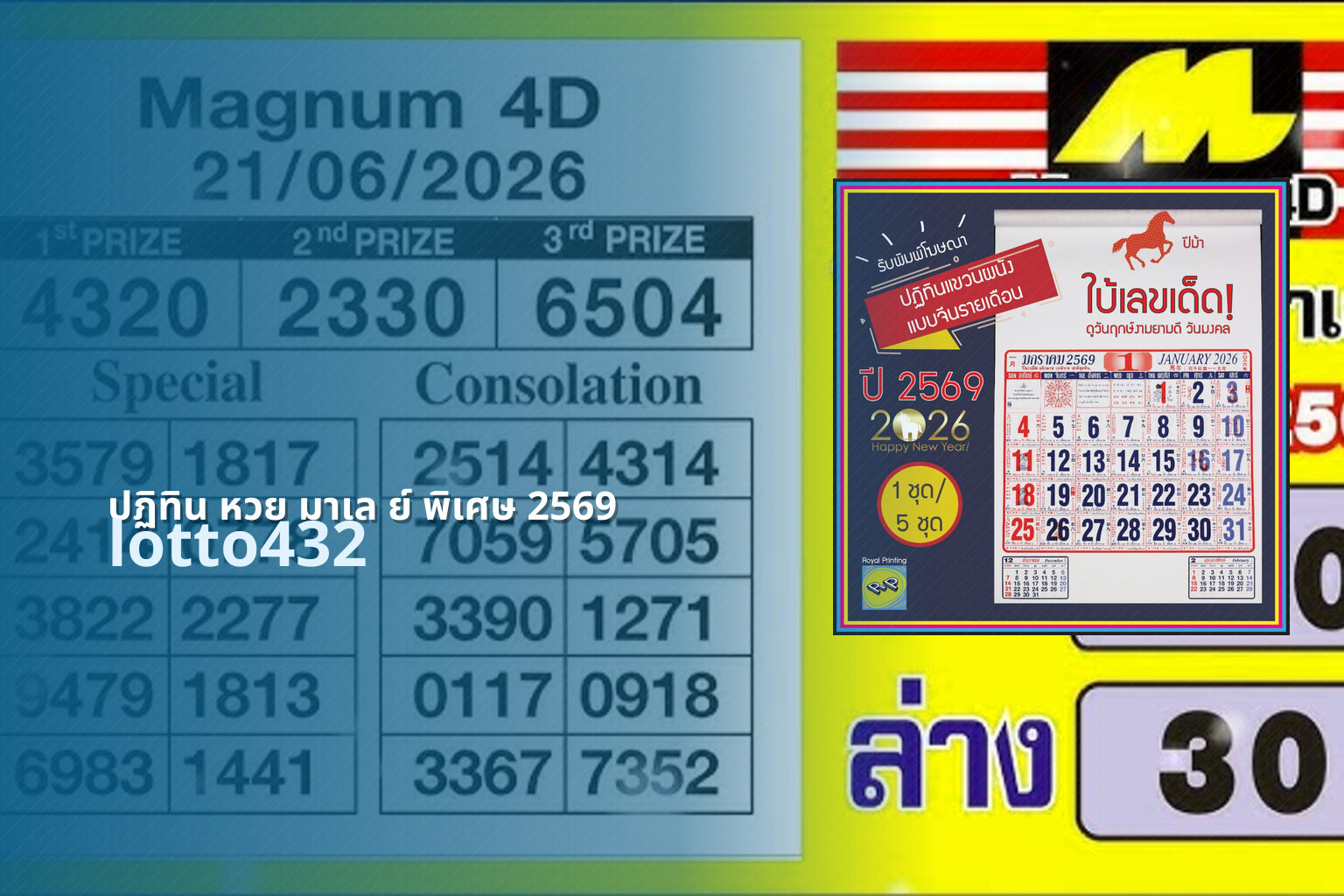 ปฏิทิน หวย มาเล ย์ พิเศษ 2569 lotto432