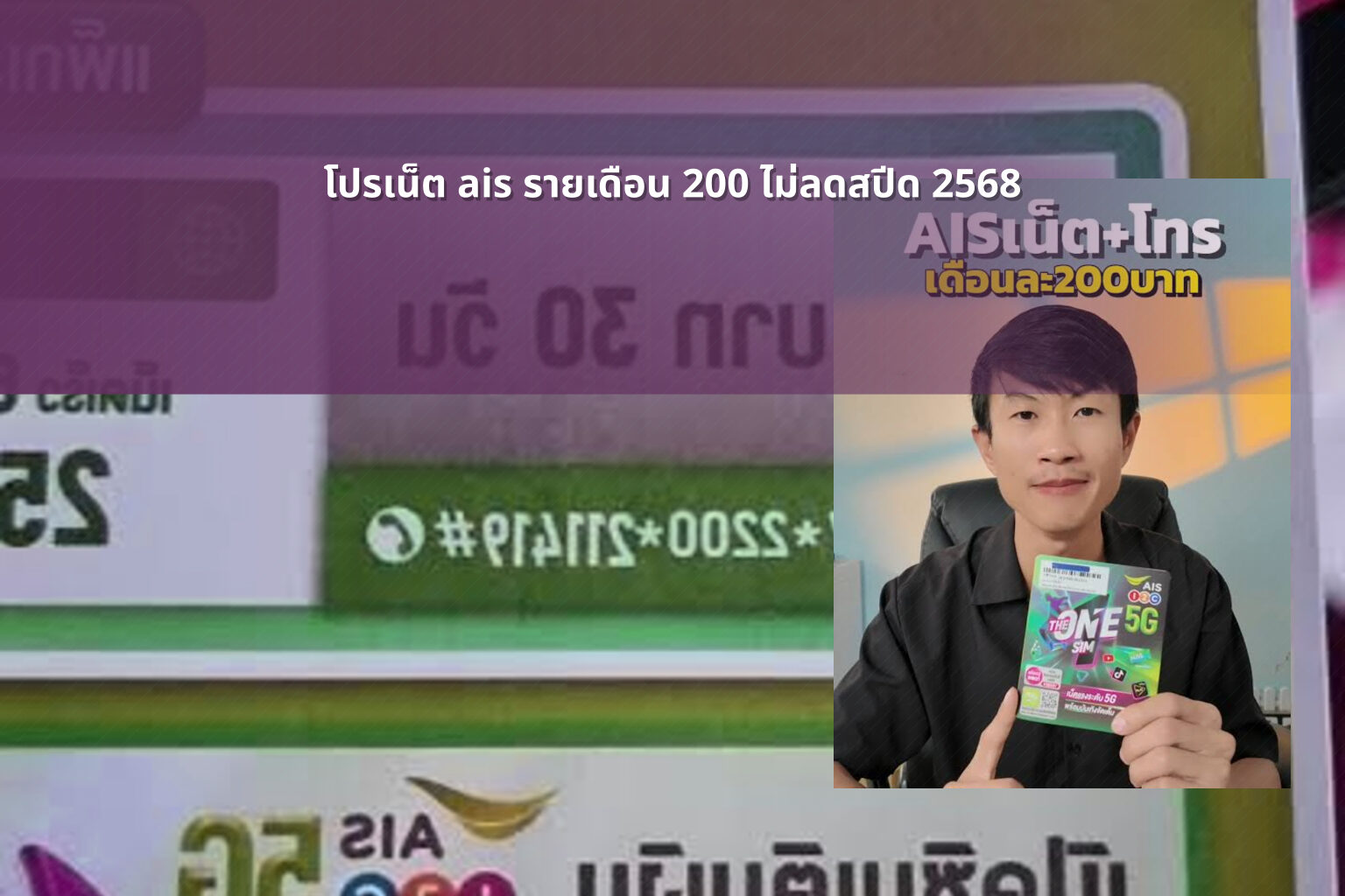 โปรเน็ต ais รายเดือน 200 ไม่ลดสปีด 2568 - internet promotion
