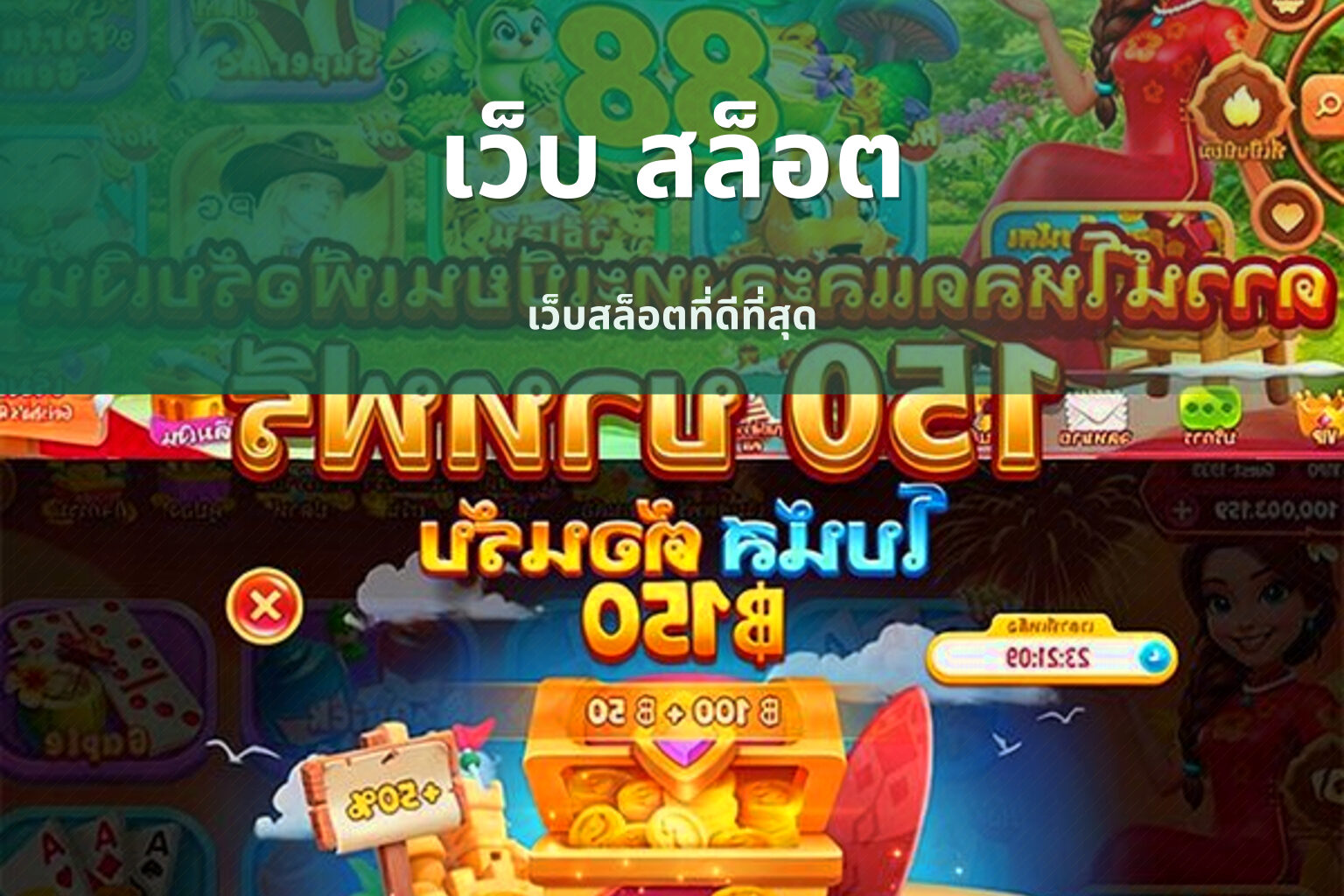 เว็บ สล็อต เว็บสล็อตที่ดีที่สุด