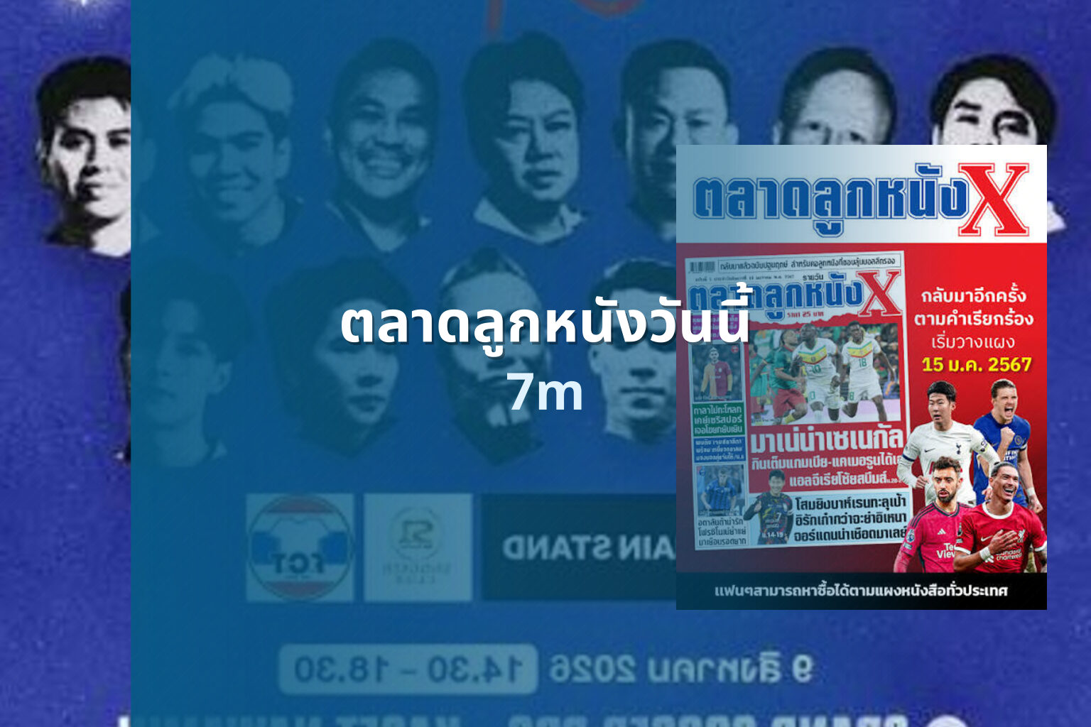 ตลาดลูกหนังวันนี้ - football market news
