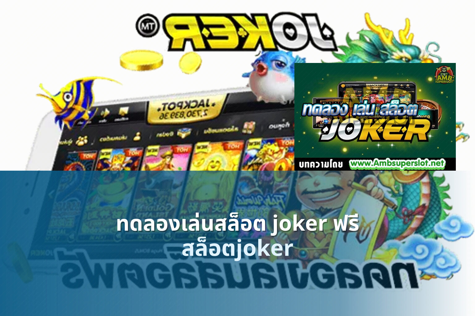 ทดลองเล่นสล็อต joker ฟรี สล็อตjoker
