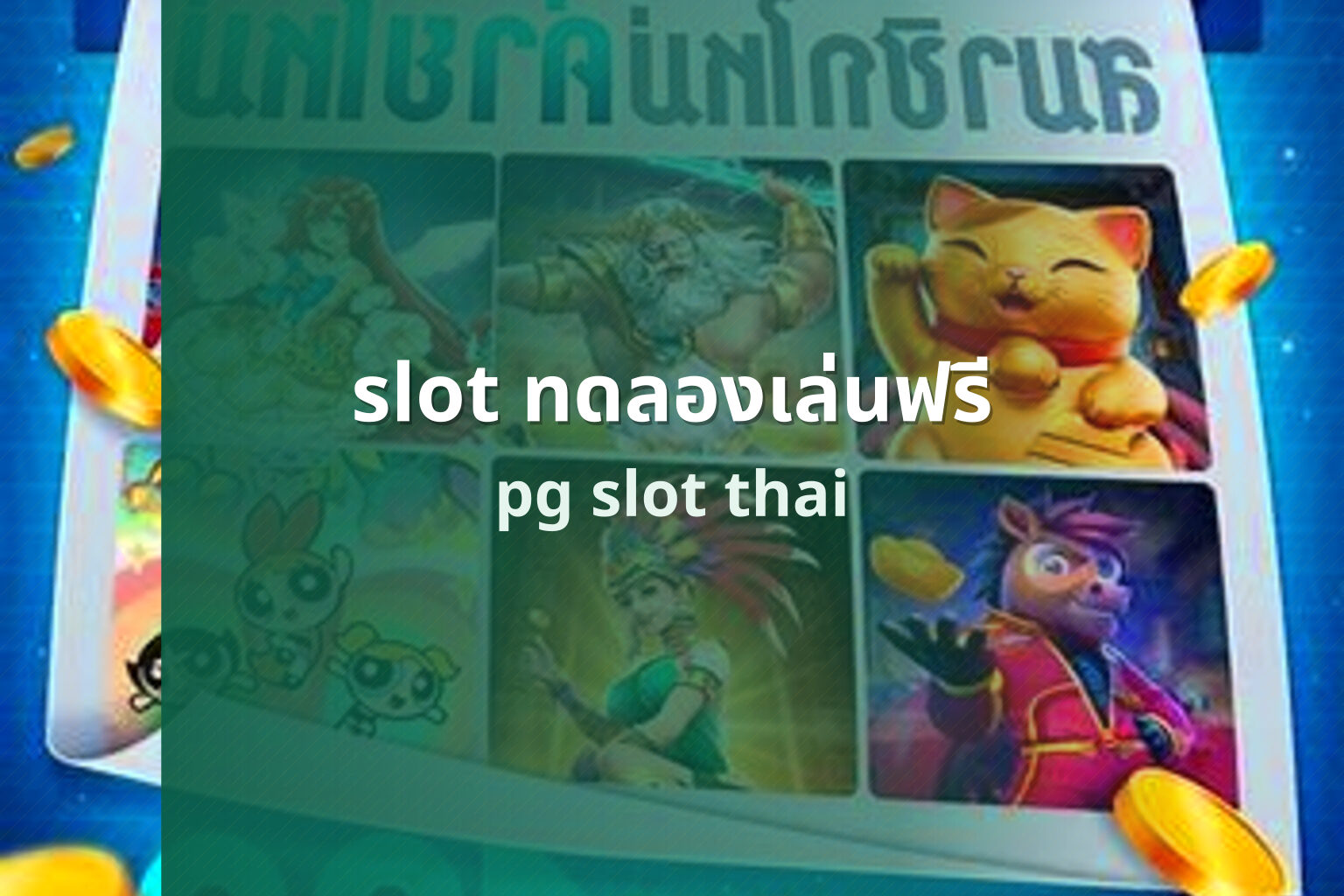 slot ทดลองเล่นฟรี pg slot thai