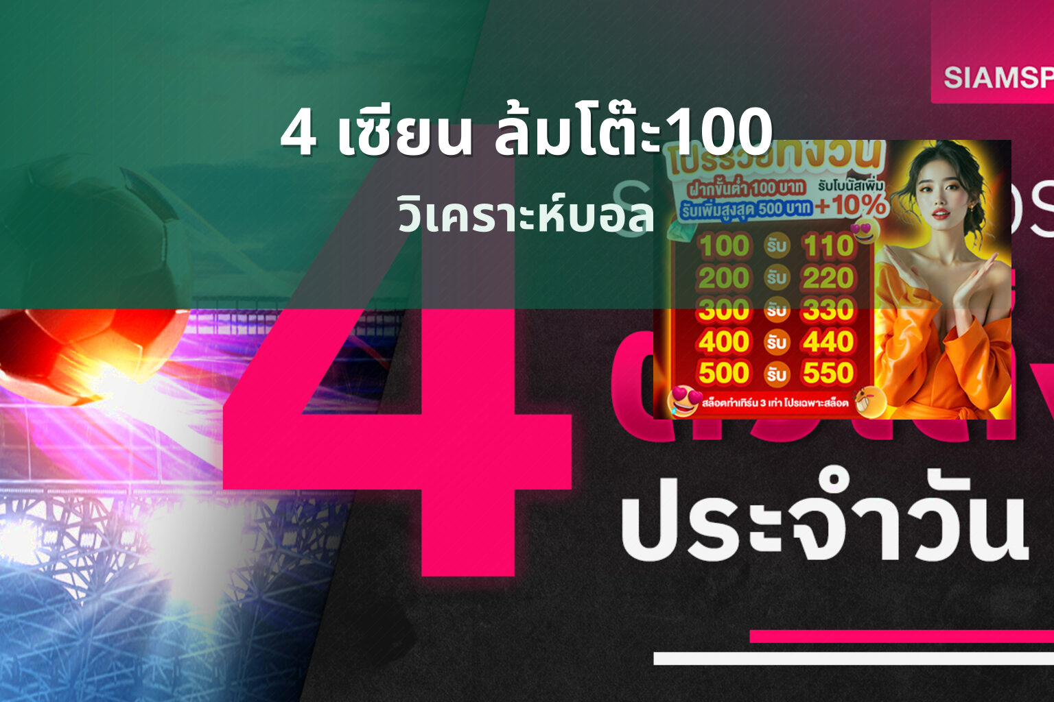 4 เซียน ล้มโต๊ะ100 วิเคราะห์บอล