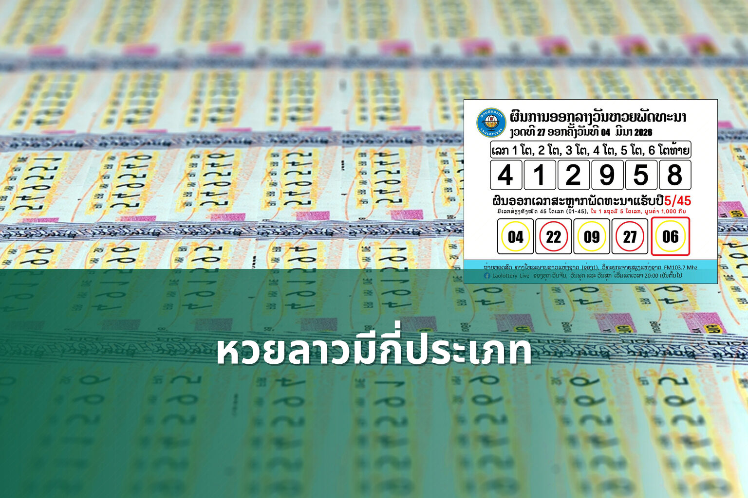 หวยลาวมีกี่ประเภท - หวยลาว