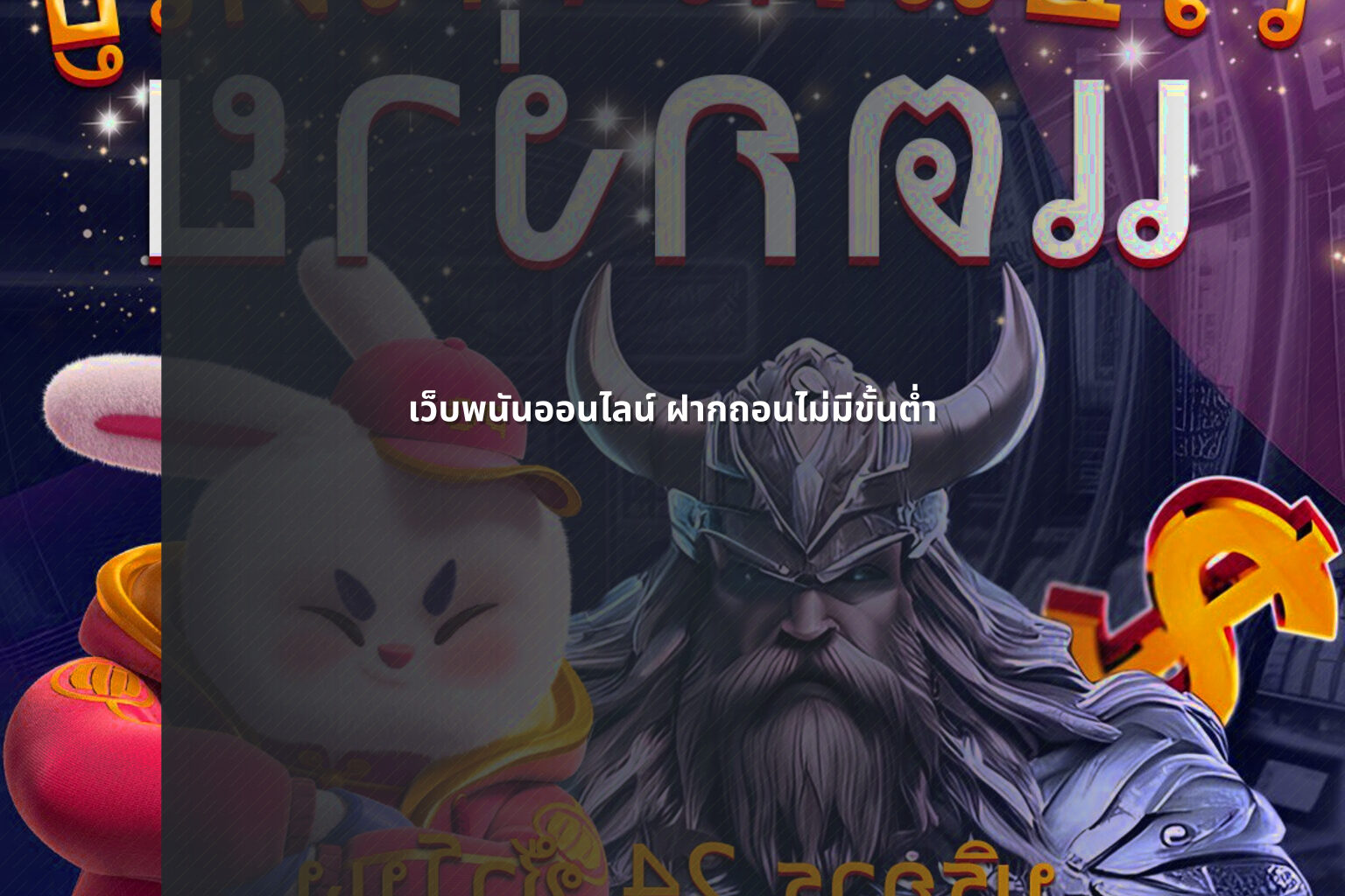 เว็บพนันออนไลน์ ฝากถอนไม่มีขั้นต่ำ - online gaming service