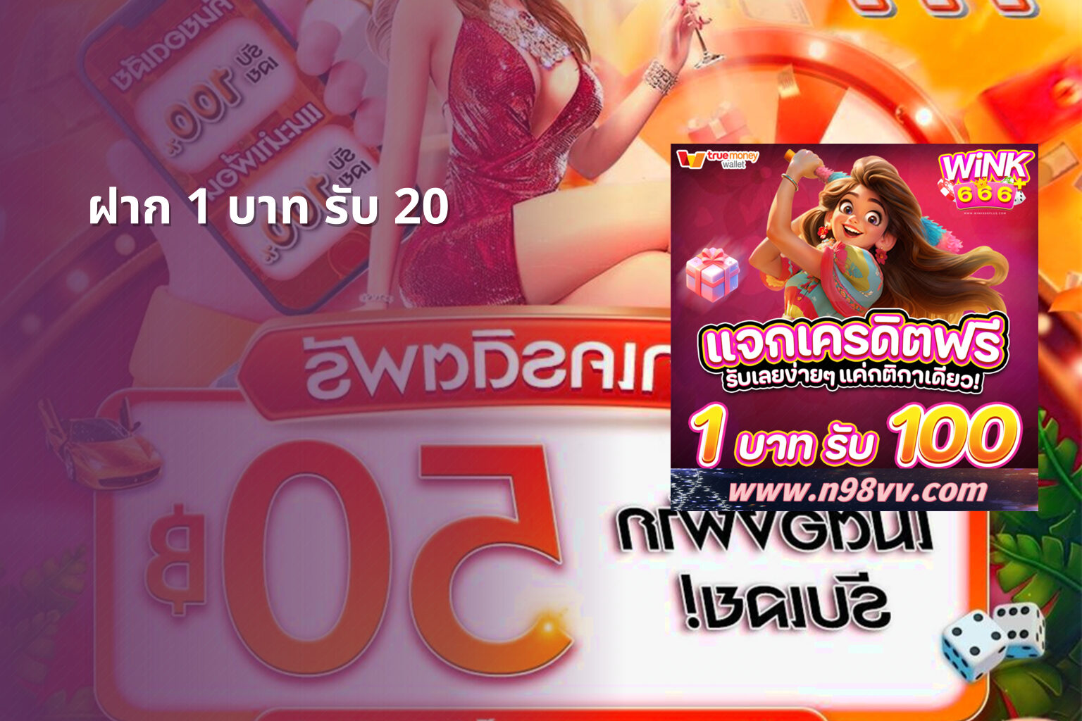 ฝาก 1 บาท รับ 20 - โปรโมชั่น
