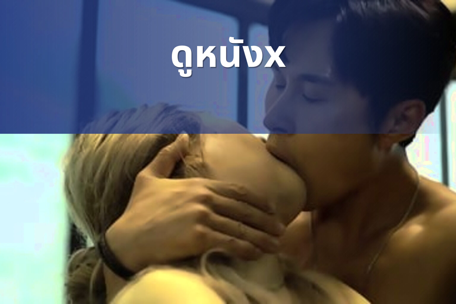 ดูหนังx - adult movies