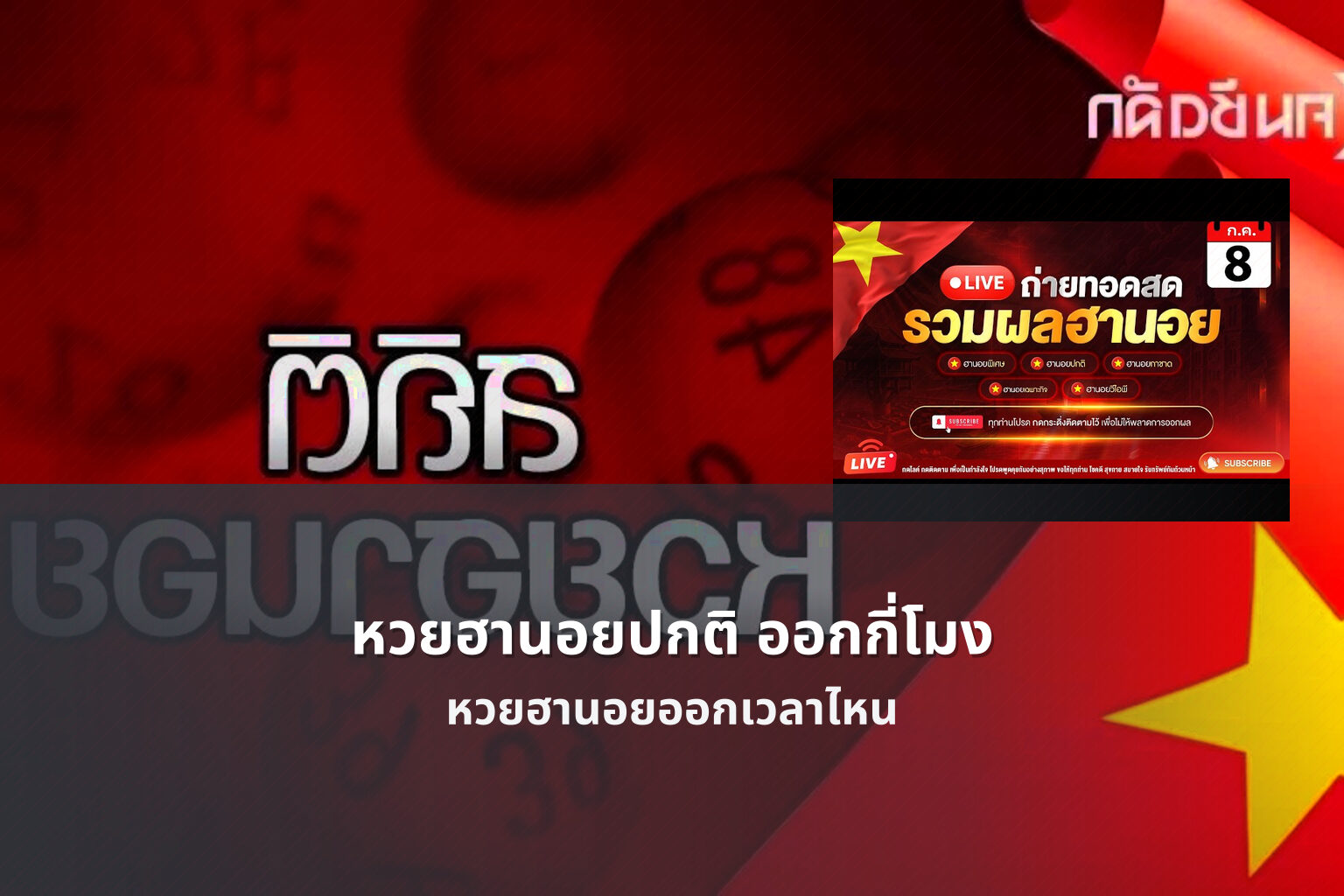 หวยฮานอยปกติ ออกกี่โมง หวยฮานอยออกเวลาไหน