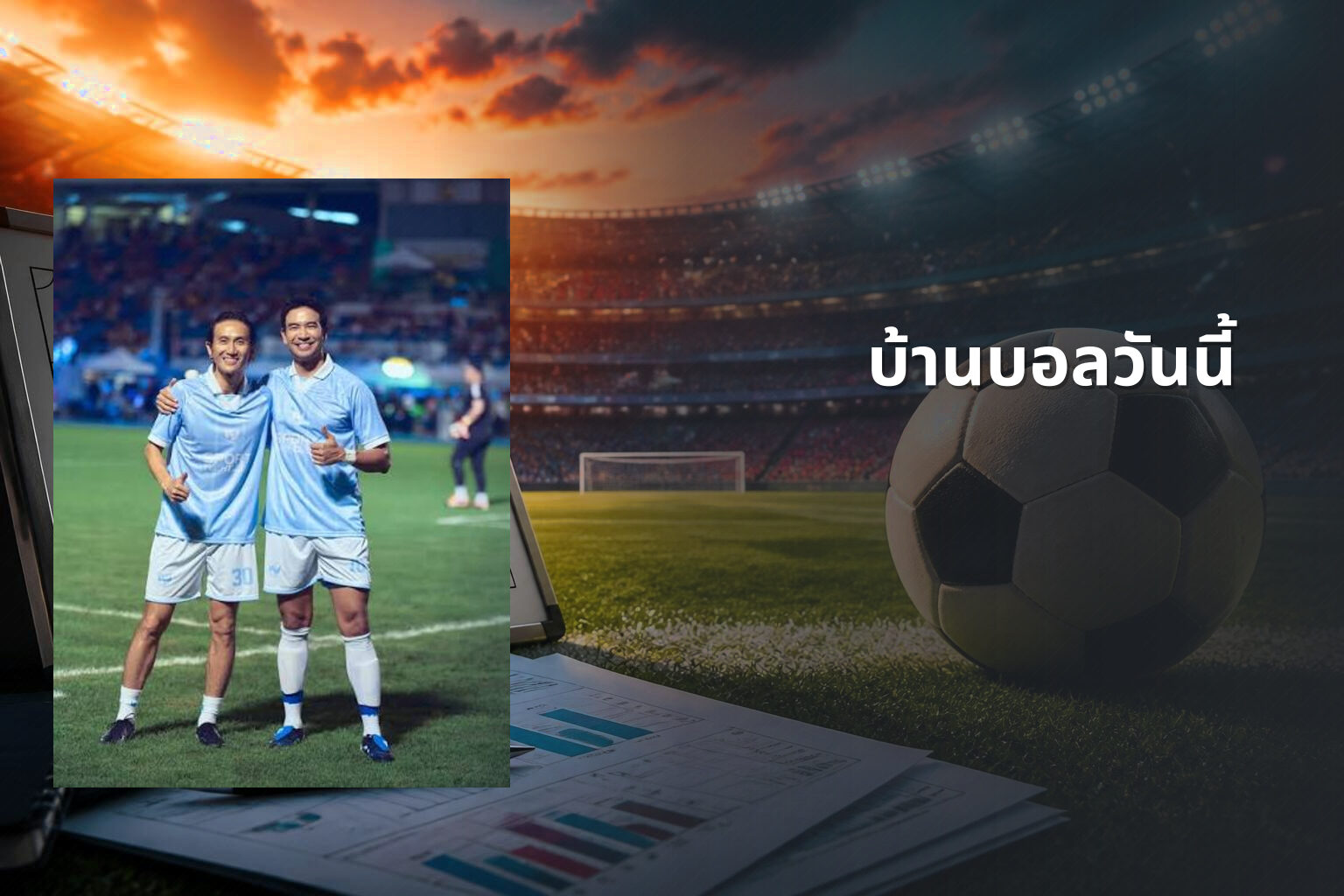 บ้านบอลวันนี้ - football match updates