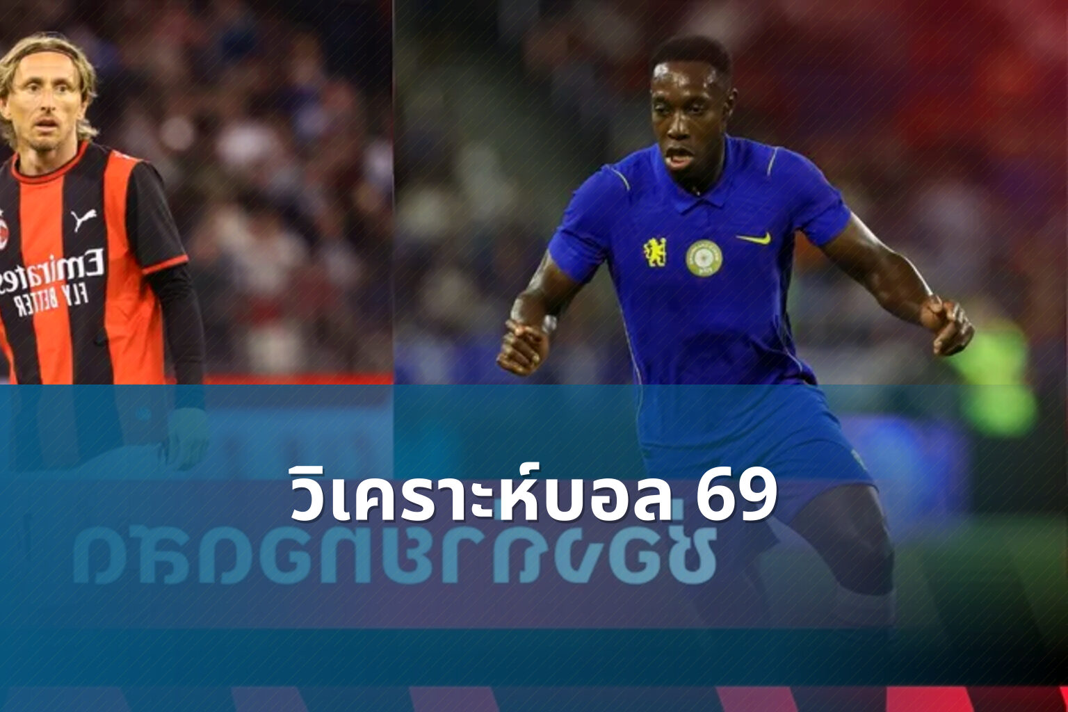วิเคราะห์บอล 69 - football betting analysis