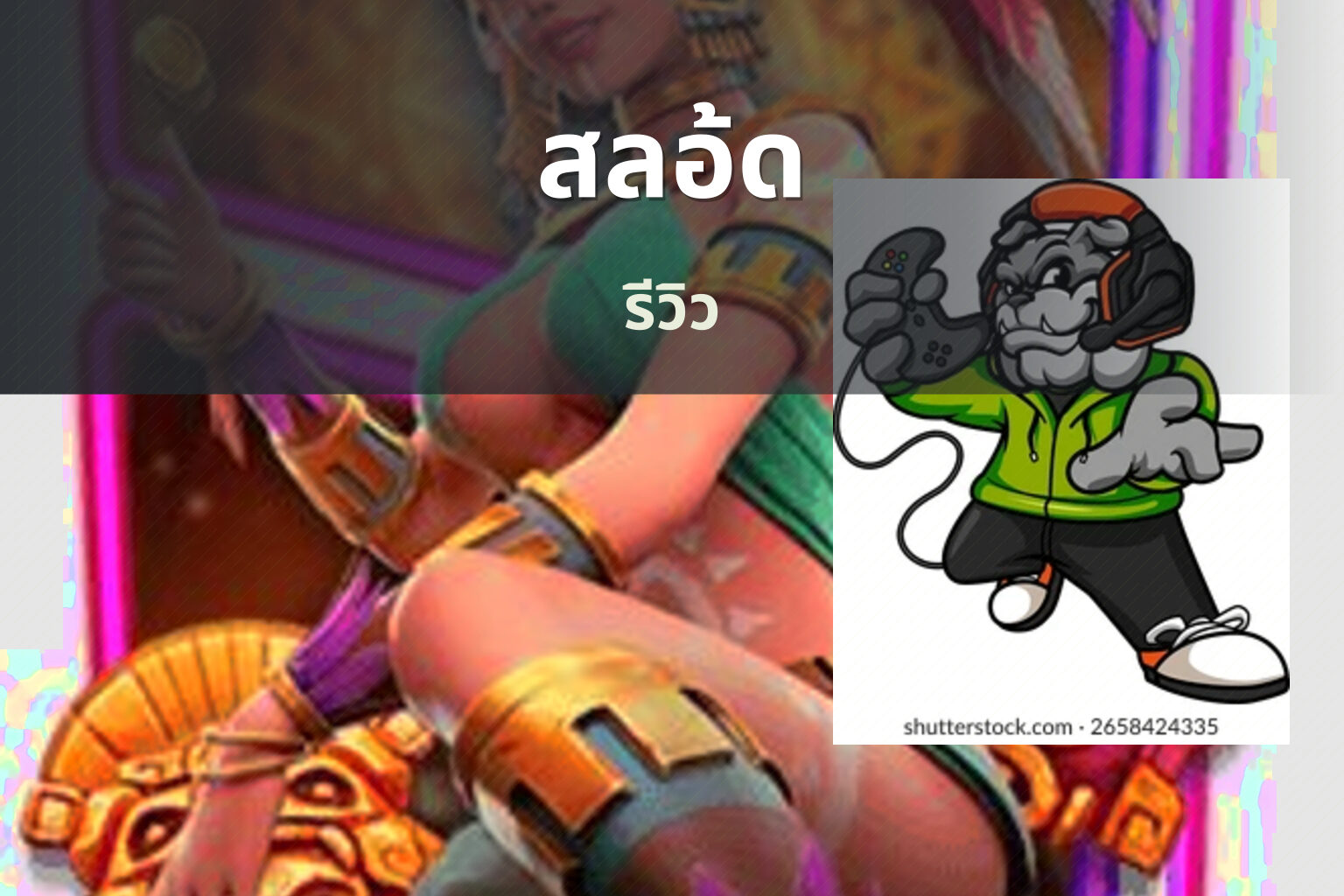 สลอ้ด รีวิว