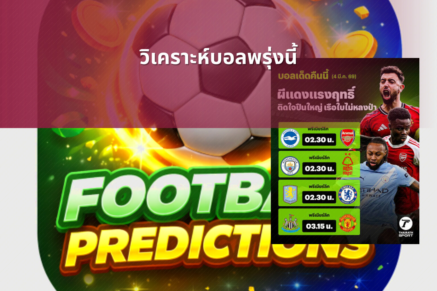 วิเคราะห์บอลพรุ่งนี้ - football betting analysis