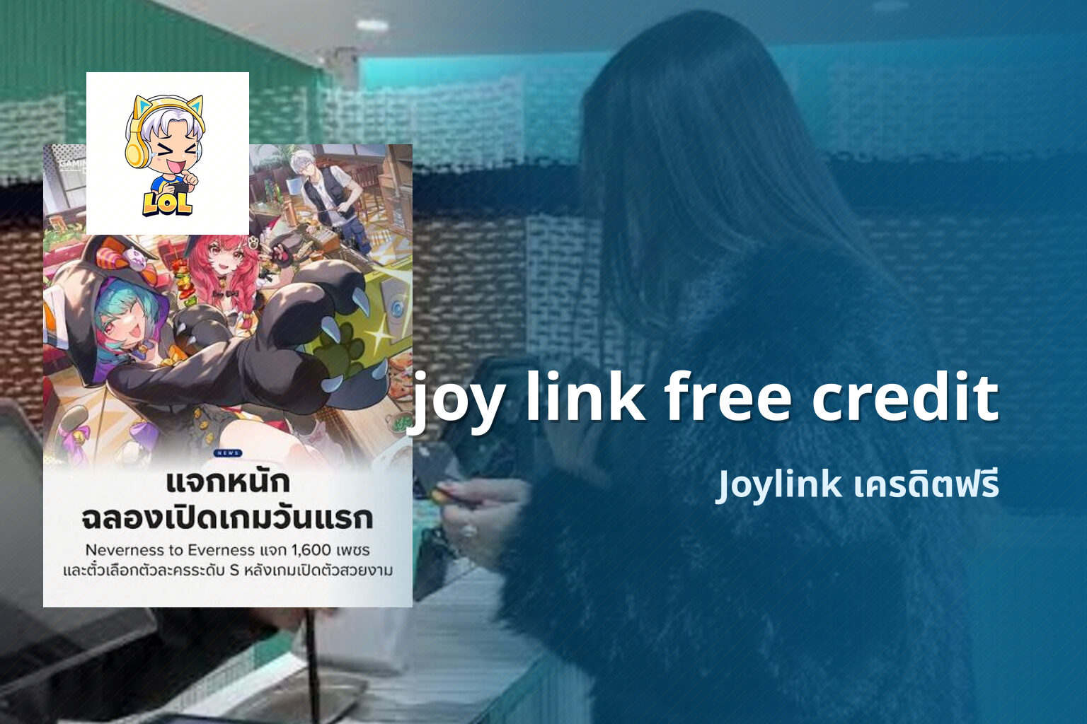 joy link free credit Joylink เครดิตฟรี