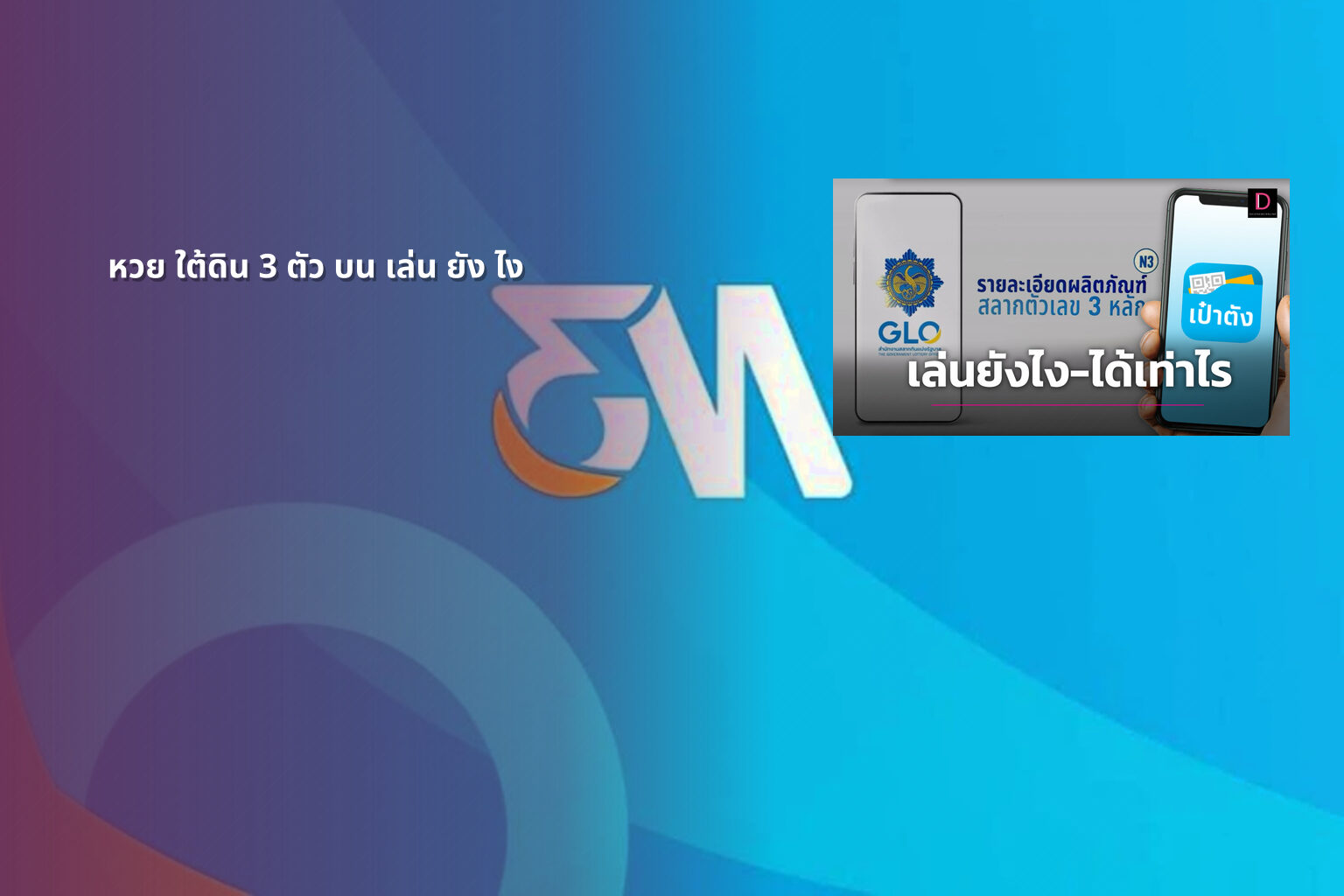 หวย ใต้ดิน 3 ตัว บน เล่น ยัง ไง - หวยใต้ดิน