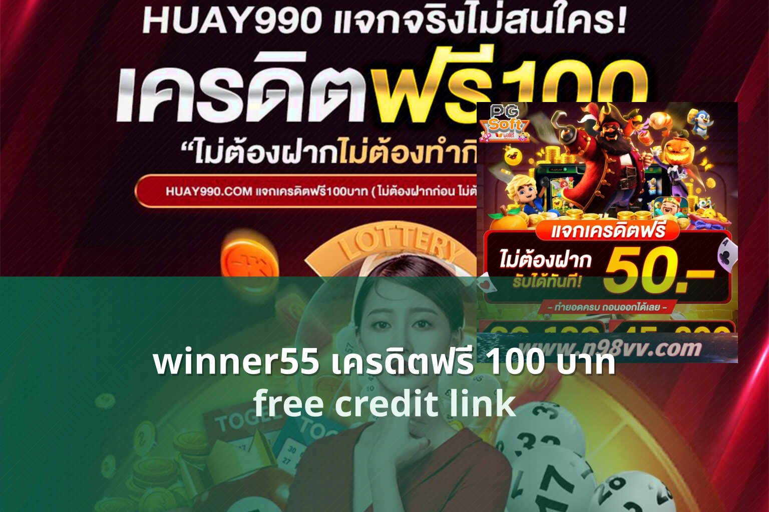 winner55 เครดิตฟรี 100 บาท - winner55 free credit