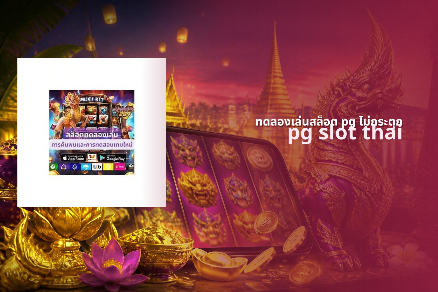 ทดลองเล่นสล็อต pg ไม่กระตุก pg slot thai