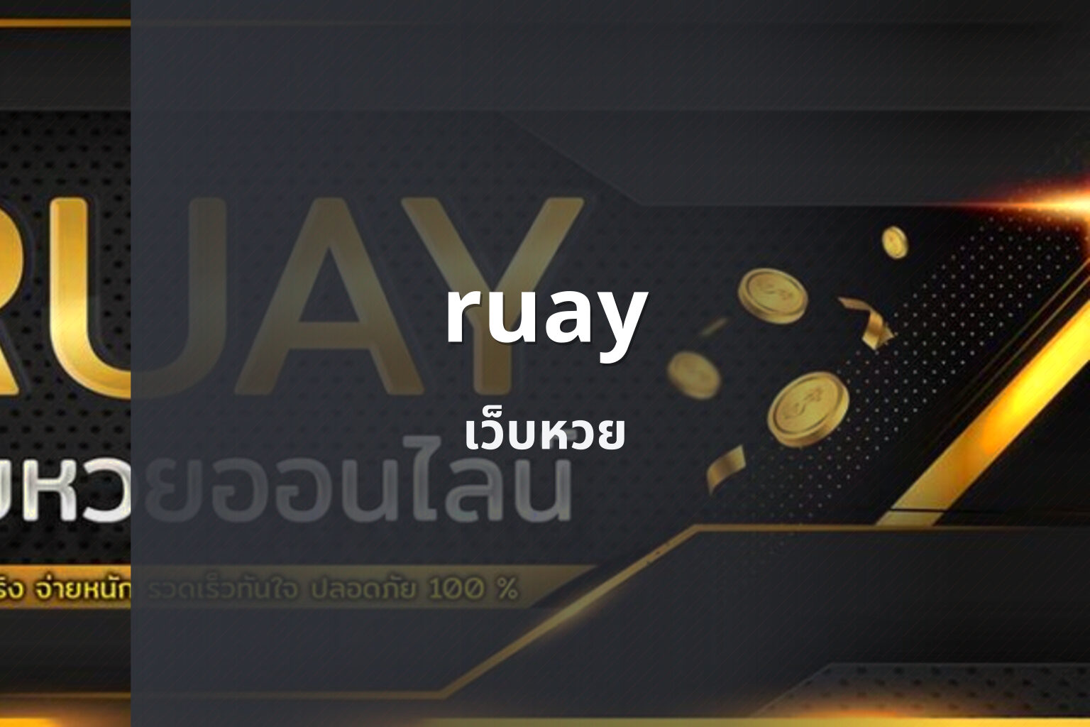 ruay - online lottery