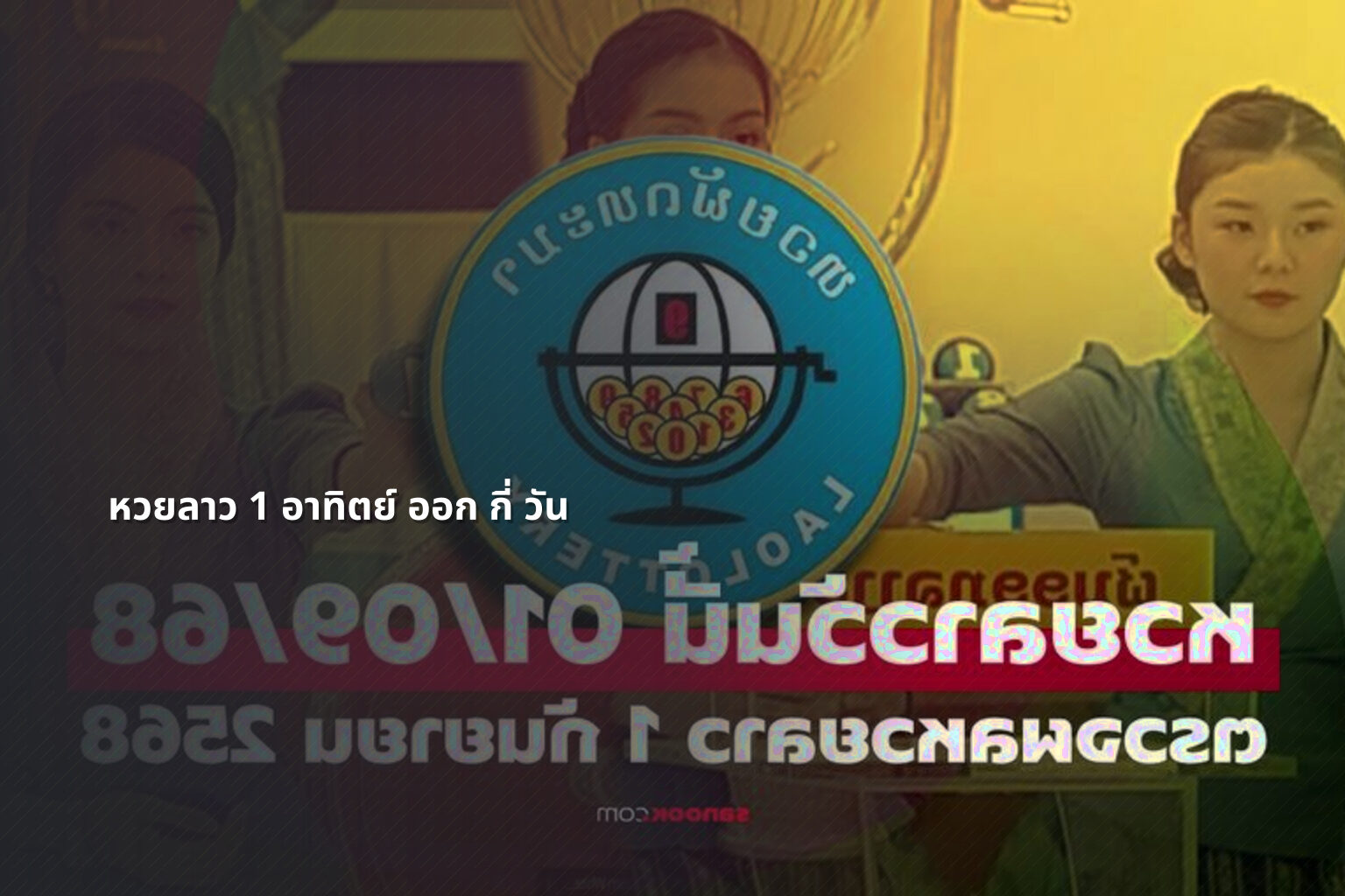 หวยลาว 1 อาทิตย์ ออก กี่ วัน - หวยลาว