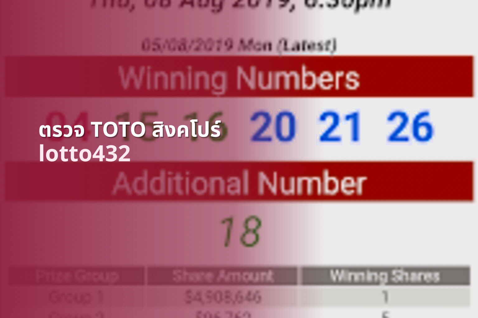 ตรวจ TOTO สิงคโปร์ lotto432