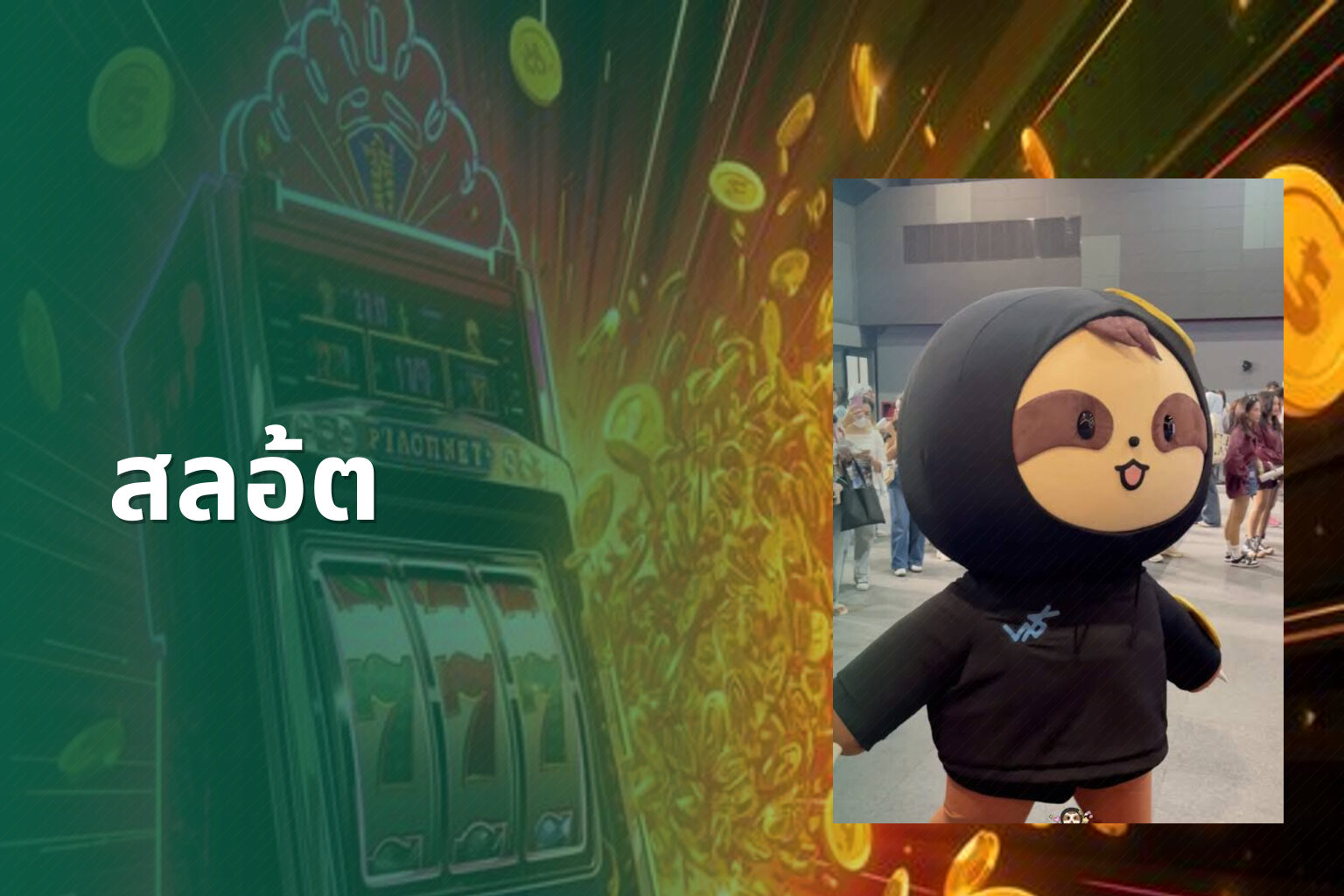 สลอ้ต - slot game