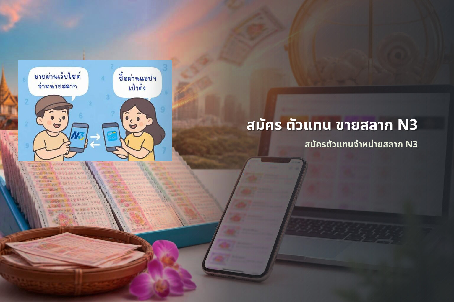 สมัคร ตัวแทน ขายสลาก N3 สมัครตัวแทนจำหน่ายสลาก N3