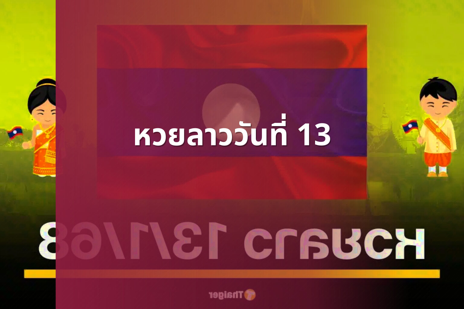 หวยลาววันที่ 13 - หวยลาว