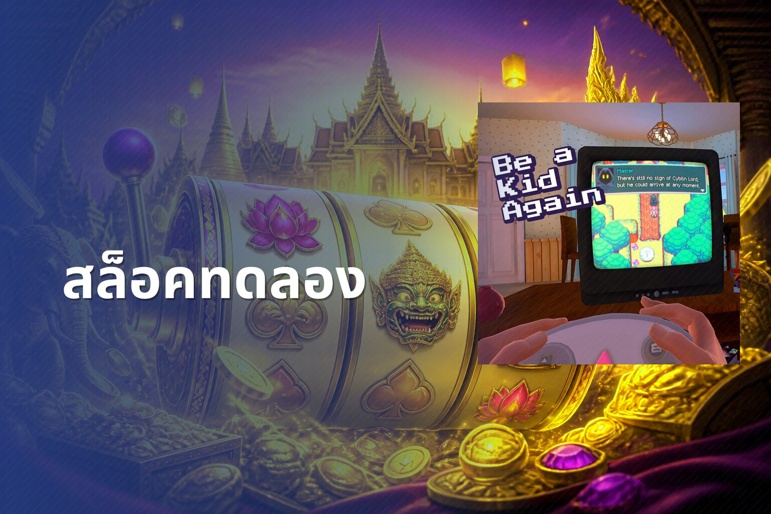 สล็อคทดลอง - slot game trial