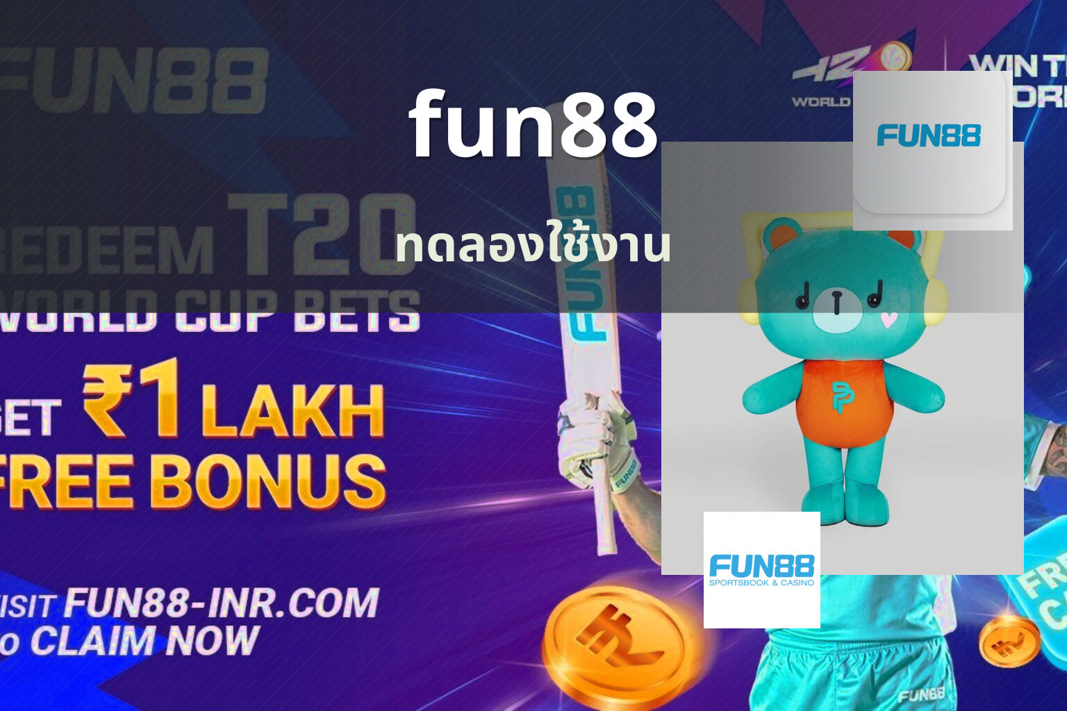 fun88 ทดลองใช้งาน