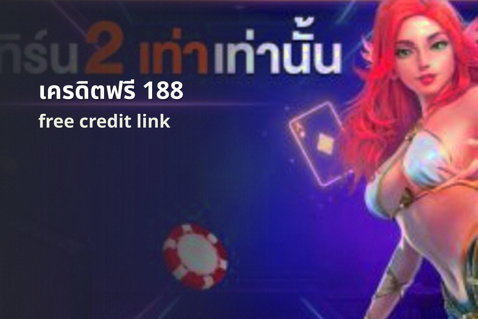 เครดิตฟรี 188 free credit link