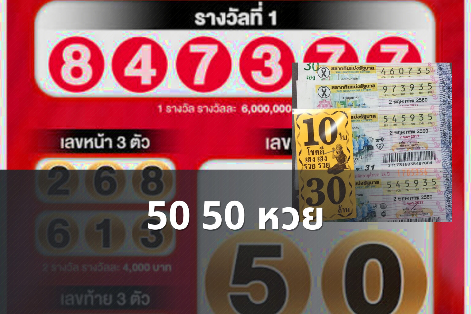 50 50 หวย - หวย