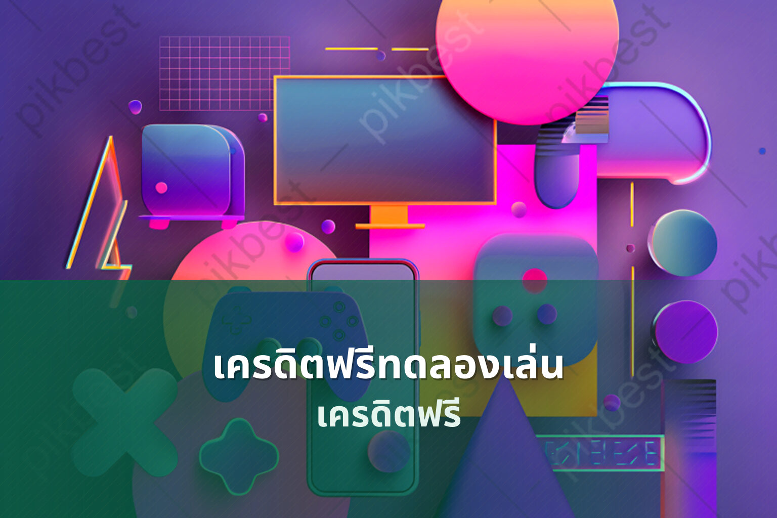 เครดิตฟรีทดลองเล่น เครดิตฟรี