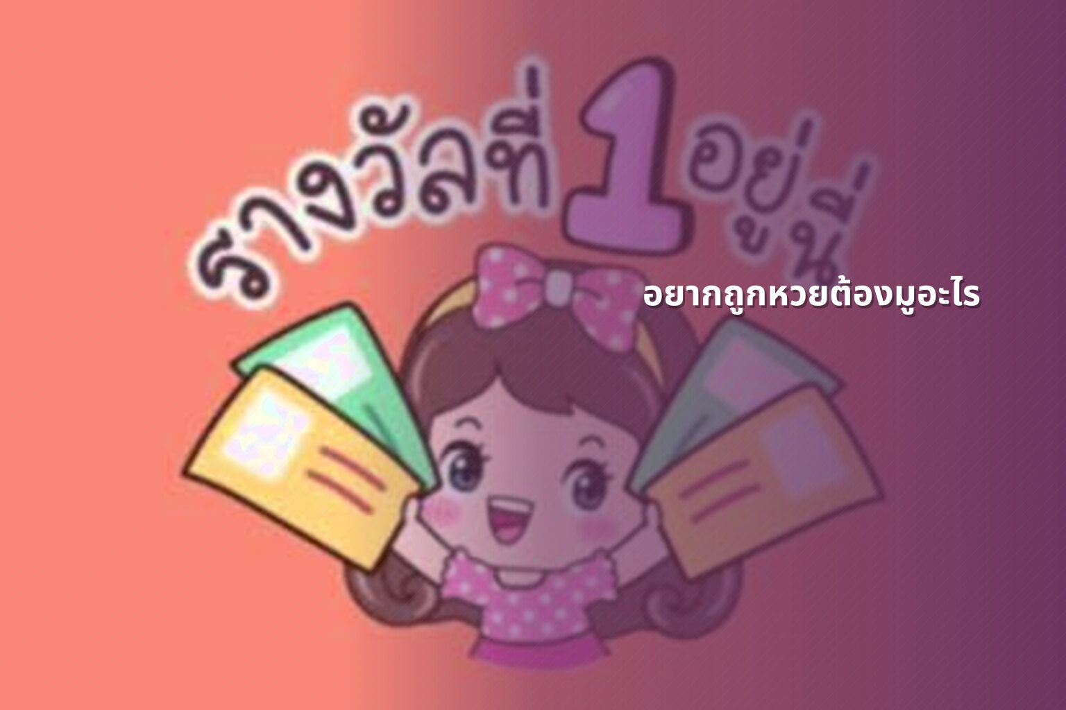 อยากถูกหวยต้องมูอะไร - หวย