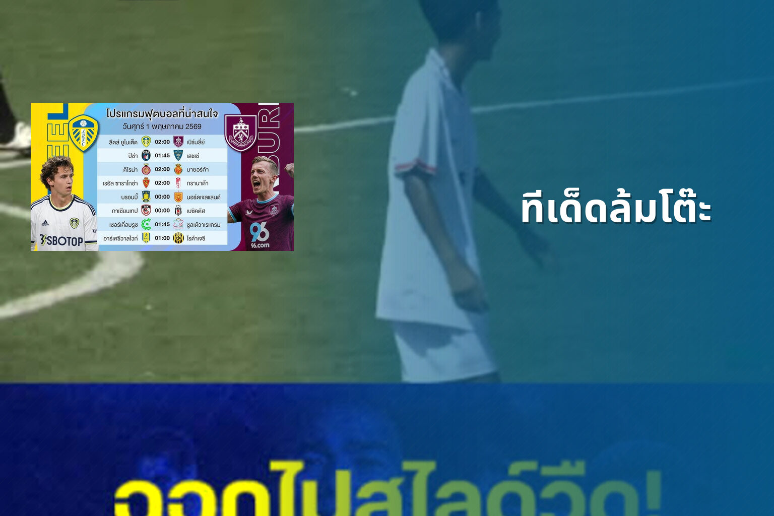 ทีเด็ดล้มโต๊ะ - sports betting tips