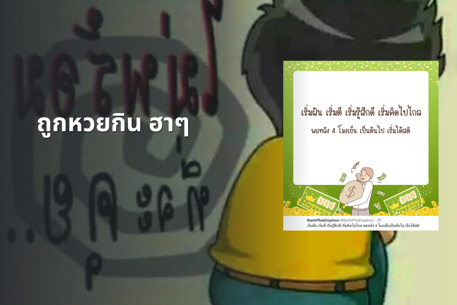 ถูกหวยกิน ฮาๆ - หวย