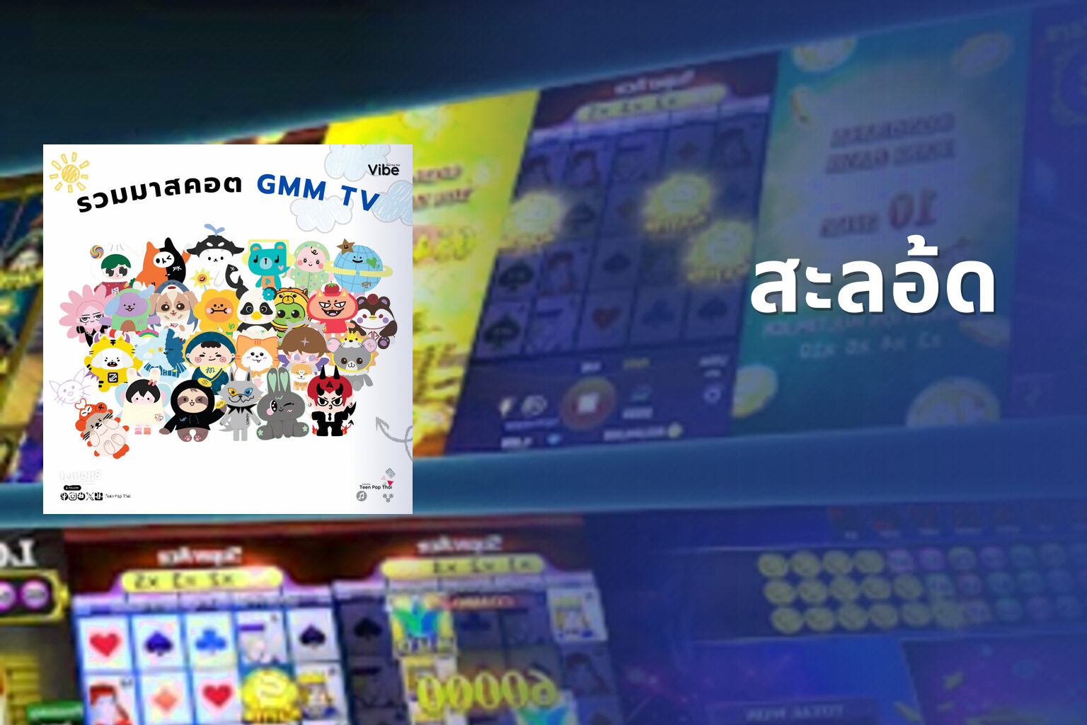 สะลอ้ด - slot games