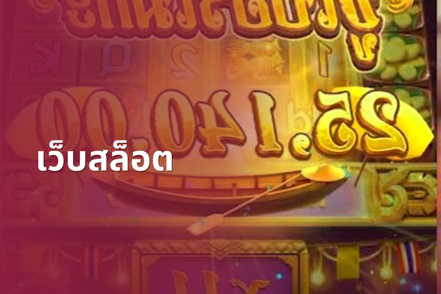 เว็บสล็อต - online gaming platforms