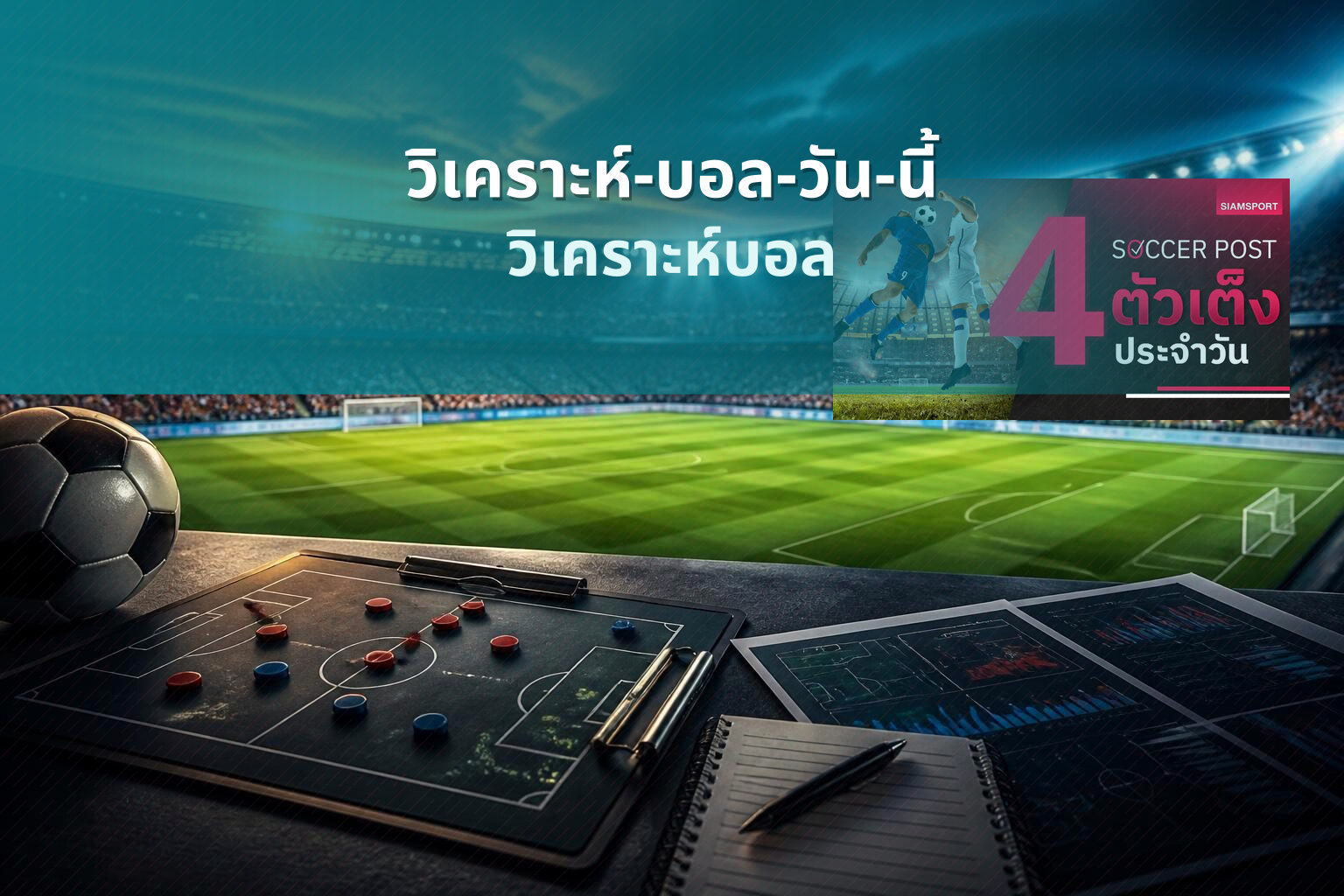 วิเคราะห์-บอล-วัน-นี้ วิเคราะห์บอล
