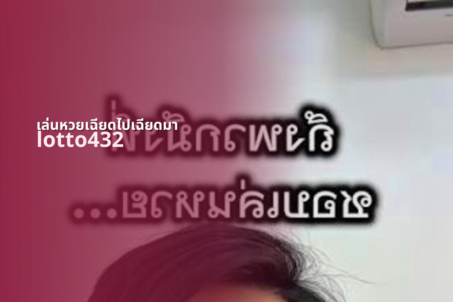 เล่นหวยเฉียดไปเฉียดมา lotto432